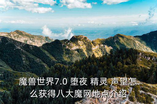 魔獸世界7.0 墮夜 精靈 聲望怎么獲得八大魔網(wǎng)地點介紹