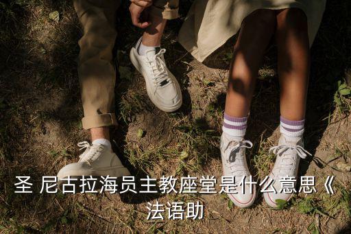 圣尼古拉,圣誕老人向海員守護神致敬