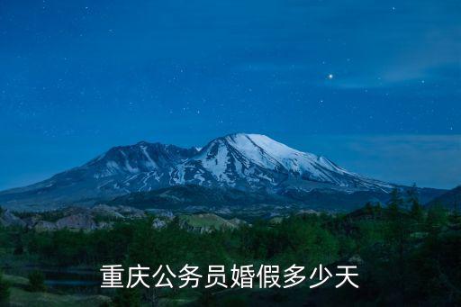重慶公務員婚假多少天