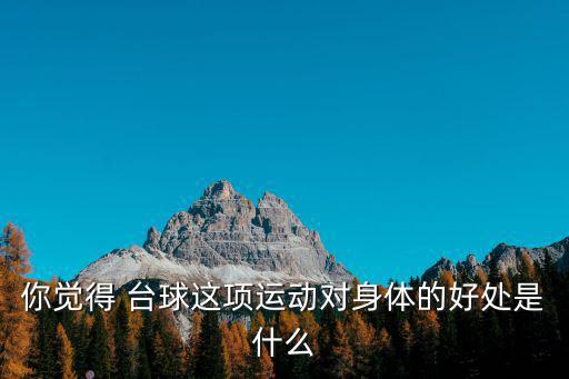 打臺球的好處,臺球注意技巧，每次嚴格計算擊球角度和力度