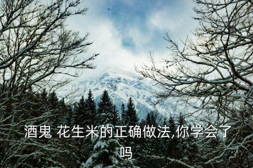 酒鬼花生的做法,如何做好5道菜