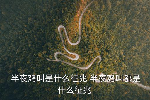 半夜雞叫,雞為夜鳴動物之一為何夜啼為戰爭征兆?