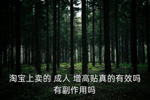 淘寶上賣的 成人 增高貼真的有效嗎有副作用嗎