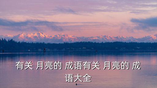 月亮有關的成語,十二星期二陰天多云轉晴