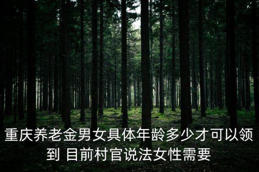 重慶市職工退休年齡，重慶市二零一六年社保新規(guī)定女性在什么條件下可以五十歲退休