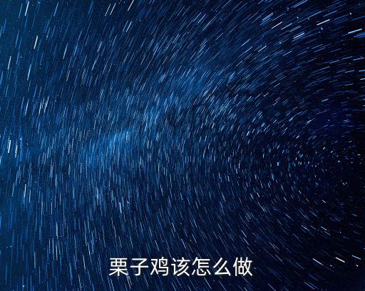 栗子雞該怎么做