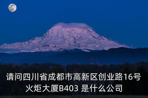 成都市仁愛厚潤，是騙子公司嗎地址成都市科華北路36號建中大廈510號
