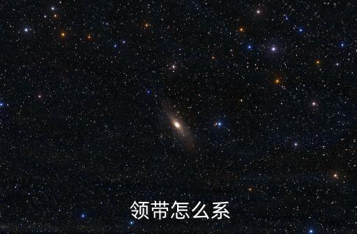 領(lǐng)帶的系法,領(lǐng)帶知多少?問(wèn)與答（13）