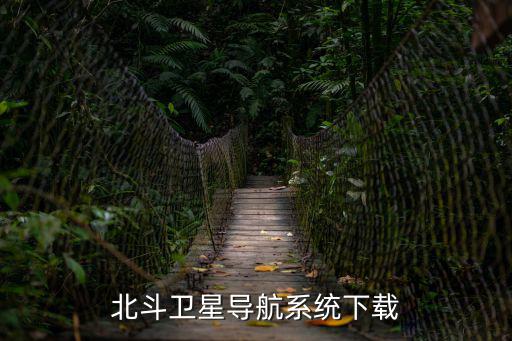 北斗衛(wèi)星導航系統(tǒng)下載