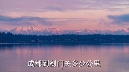 成都市到劍門關(guān)不走高速路，從成都到劍門關(guān)是不是全程高速