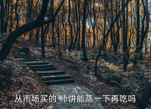 從市場買的 柿餅能蒸一下再吃嗎