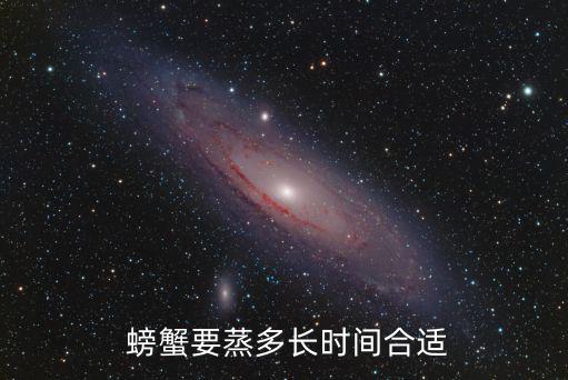 螃蟹要蒸多久,螃蟹最好不要打開蒸，否則會(huì)失去大部分鮮味