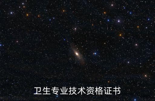 衛(wèi)生專(zhuān)業(yè)技術(shù)資格證書(shū)