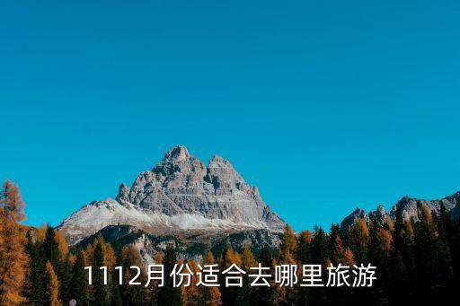 十一二月國內游旅游推薦，十一月十二月適合哪里旅游