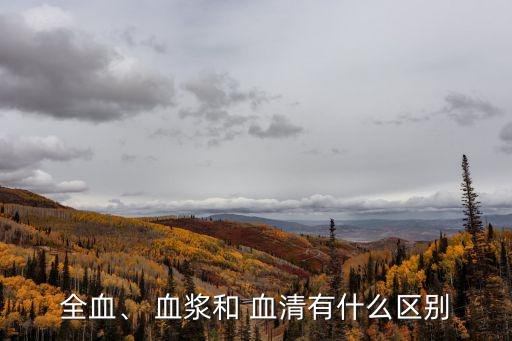 全血、 血漿和 血清有什么區別