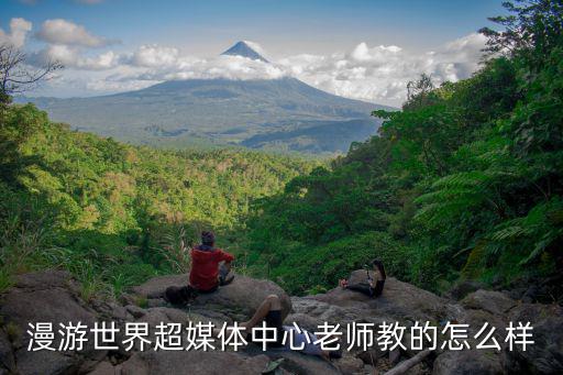 上海燎原雙語學校怎么樣，漫游世界超媒體中心老師教的怎么樣