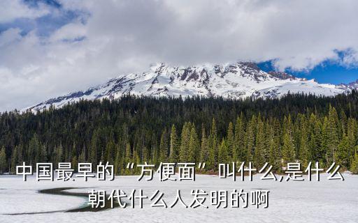 踅面,中國最早的方便面叫紅油面