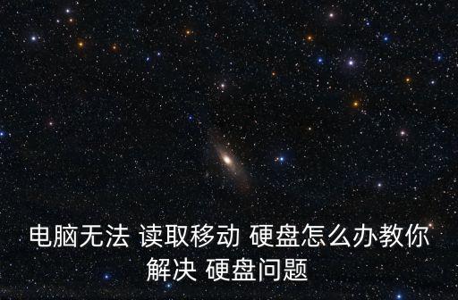 硬盤無法讀取怎么辦,手機硬盤打不開首先確保插在電腦io口