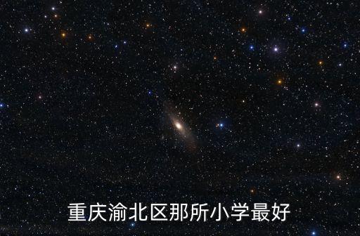 重慶渝北區那所小學最好