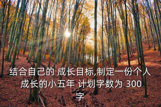 成長計劃300字,一文讀懂!未來挑戰生活