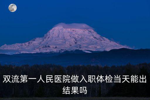 雙流第一人民醫院做入職體檢當天能出結果嗎