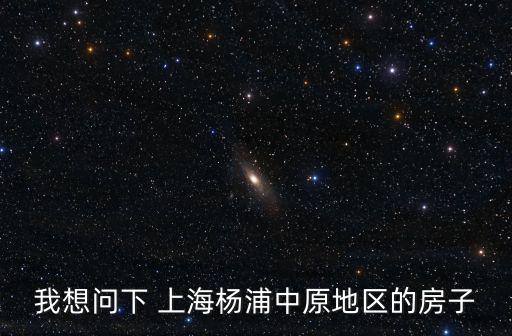 楊浦區不限購的房子，上海有沒有不限購的房子