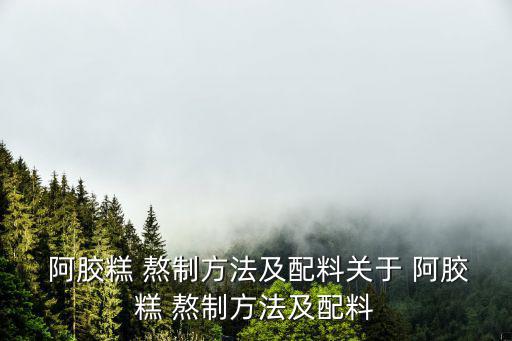 阿膠糕怎么熬制,阿膠怎么吃?記好七步驟!