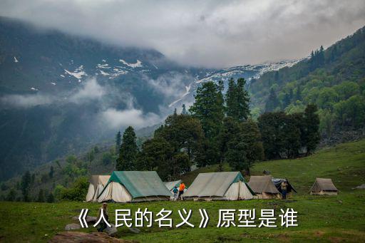 侯亮平原型,以檢察官亮平偵查行動(dòng)為故事主線展開(kāi)調(diào)查
