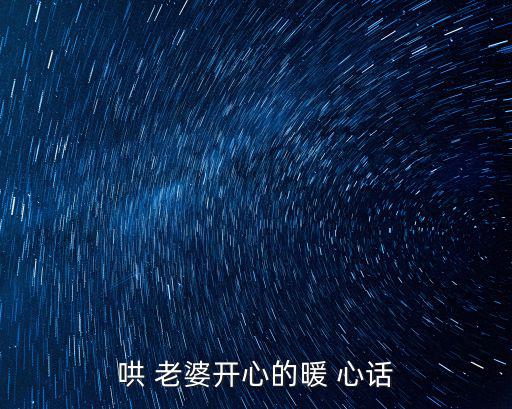 哄 老婆開心的暖 心話