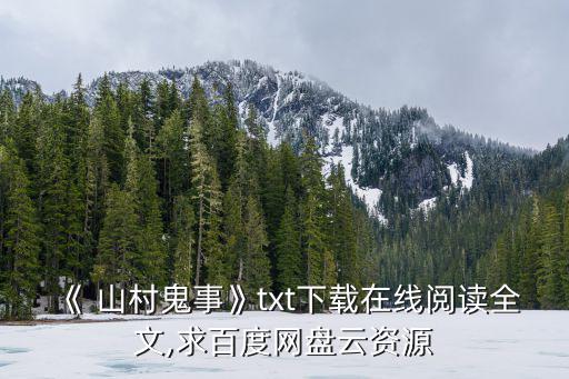 山村詭事,百度網(wǎng)盤最新全集txt: