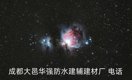 成都大邑華強防水建輔建材廠 電話