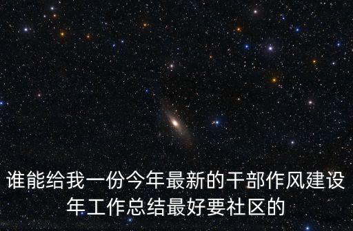 誰能給我一份今年最新的干部作風建設年工作總結最好要社區(qū)的