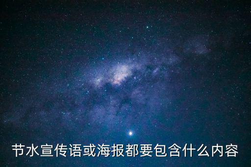 節水宣傳語或海報都要包含什么內容