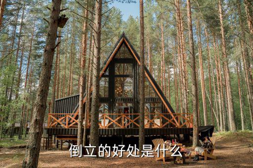 倒立的好處是什么