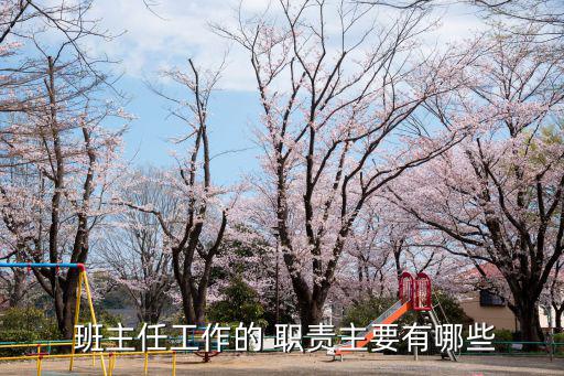  班主任工作的 職責主要有哪些