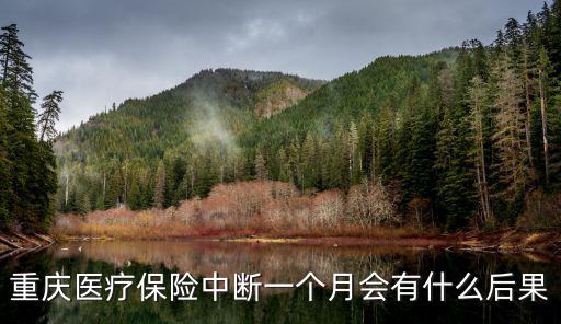 重慶市醫療保險中斷，重慶醫療保險中斷一個月會有什么后果