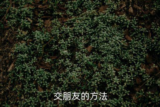 交朋友,如何找到合適的朋友?不建議刻意改變自己