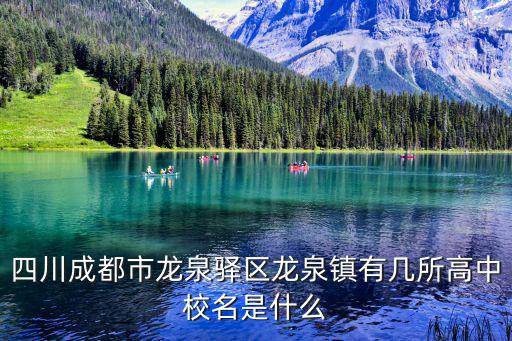 四川成都市龍泉驛區(qū)龍泉鎮(zhèn)有幾所高中校名是什么