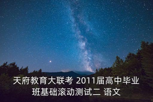 天府教育大聯(lián)考 2011屆高中畢業(yè)班基礎(chǔ)滾動測試二 語文