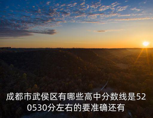 成都市高一考試高線是什么，成都2013級文科和理科的高線分別是什么啊