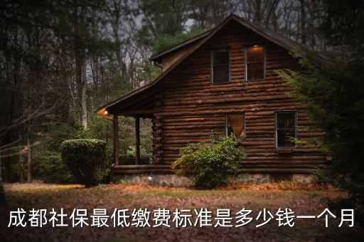 成都社保最低繳費標準是多少錢一個月