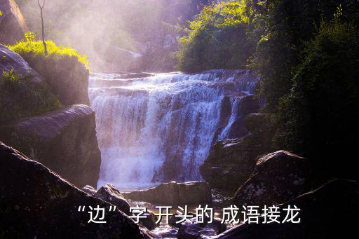 “邊”字 開頭的 成語接龍