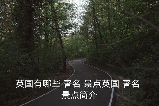 英國有哪些 著名 景點英國 著名 景點簡介