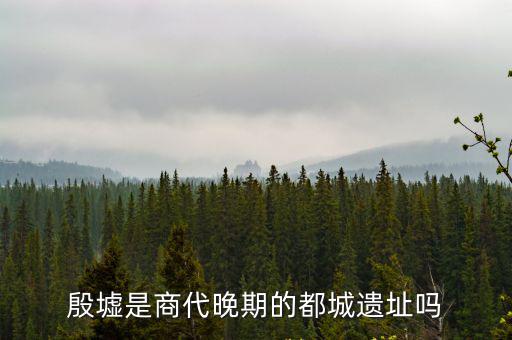 北蒙,中國商代晚期都城遺址殷墟坐落于安陽北部