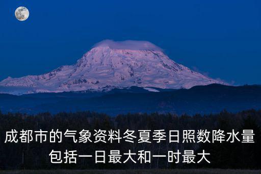 成都市的氣象資料冬夏季日照數降水量包括一日最大和一時最大