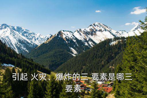 火災三要素,廚具中熟食火災受困人員要有良好心理素質