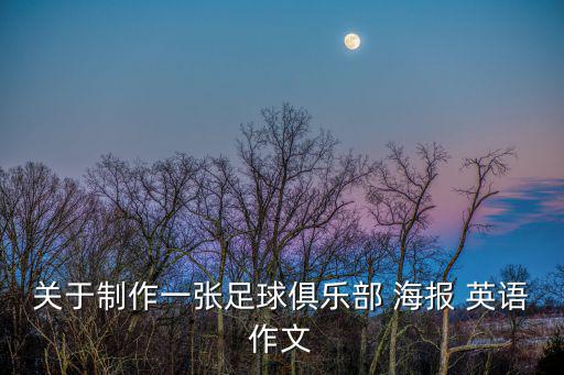 海報英語,制作校園籃球俱樂部海報英文作文（三）