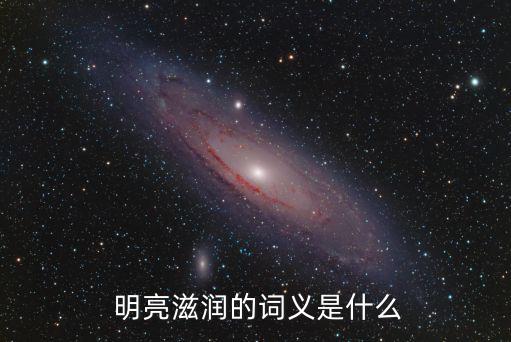  明亮滋潤的詞義是什么