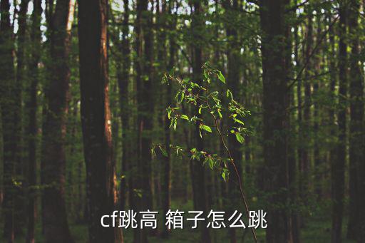 cf跳箱子,高級跳轉法:從箱子悄悄攻擊敵人