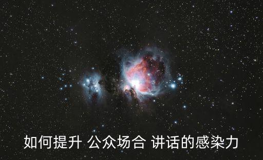 公眾講話,首次參與競選集體發言有何不同?